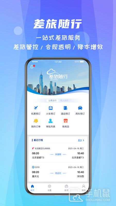 差旅随行 V4.02.61截图1