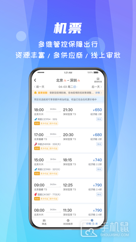 差旅随行 V4.02.61截图2