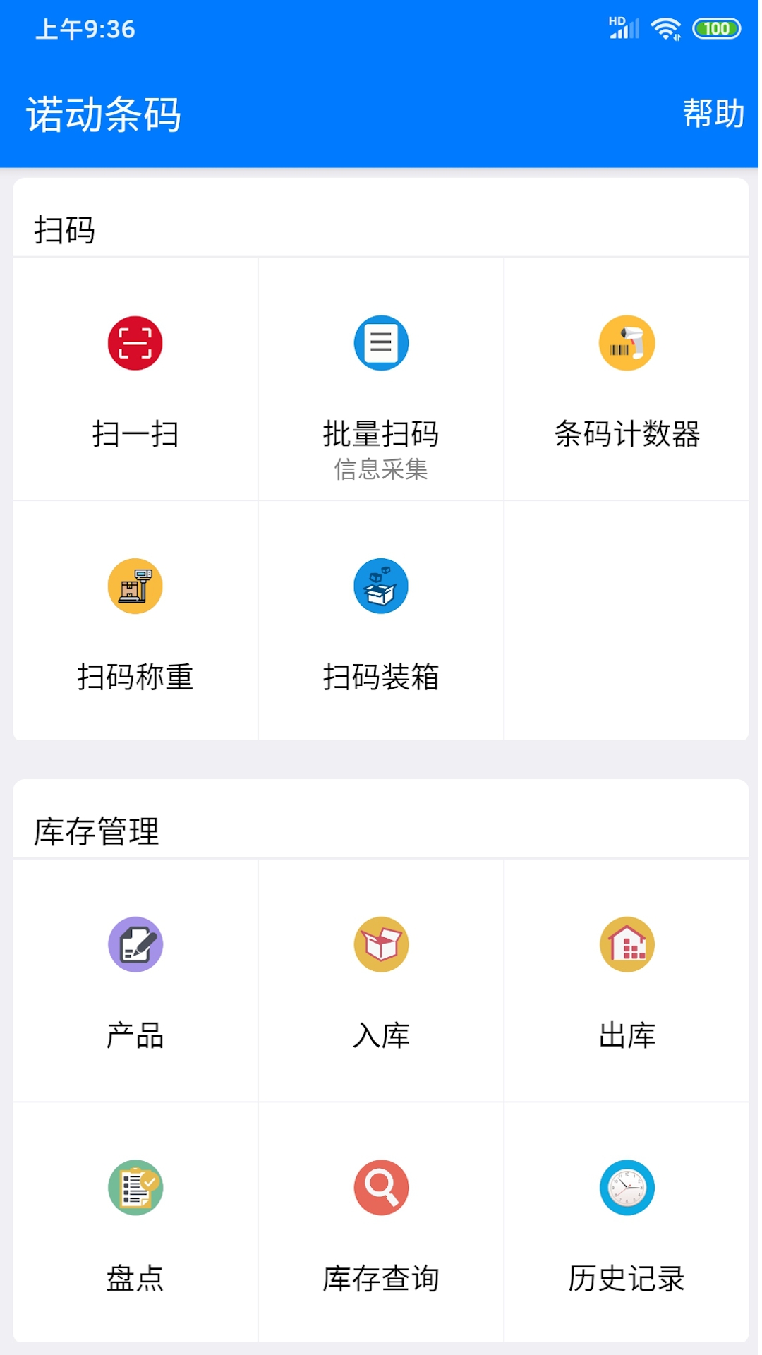 诺动条码 V3.6.5截图1