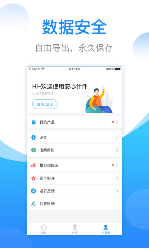安心计件 V2.5.50截图1