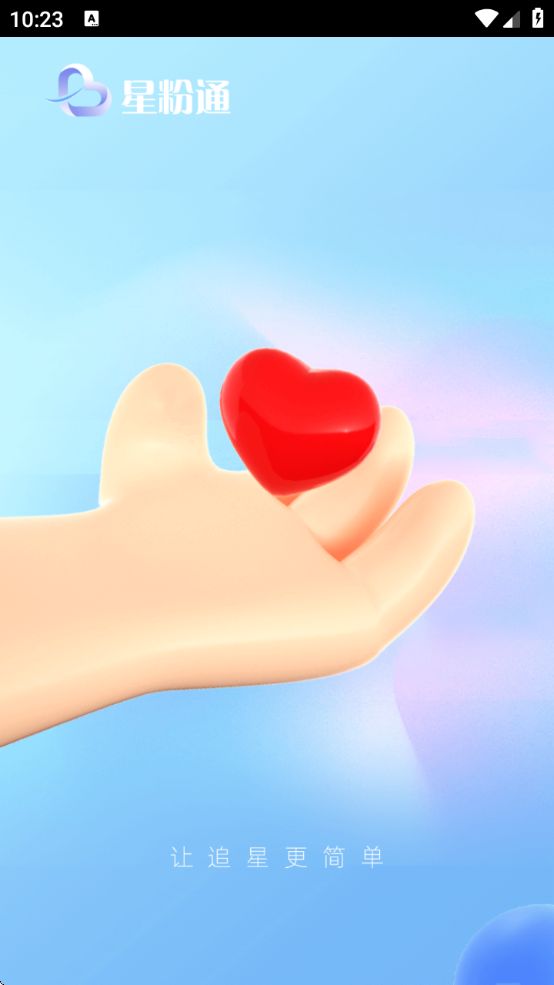 星粉通app下载无广告安装 V3.3.18 最新版截图1