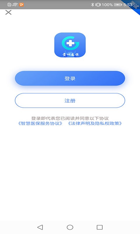 贵州医保服务平台app官方版下载 V2.2.2 手机版截图1