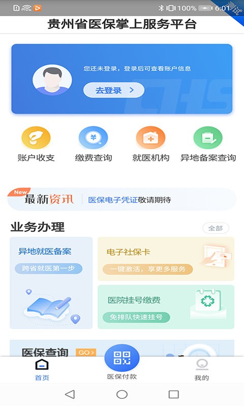 贵州医保服务平台app官方版下载 V2.2.2 手机版截图2