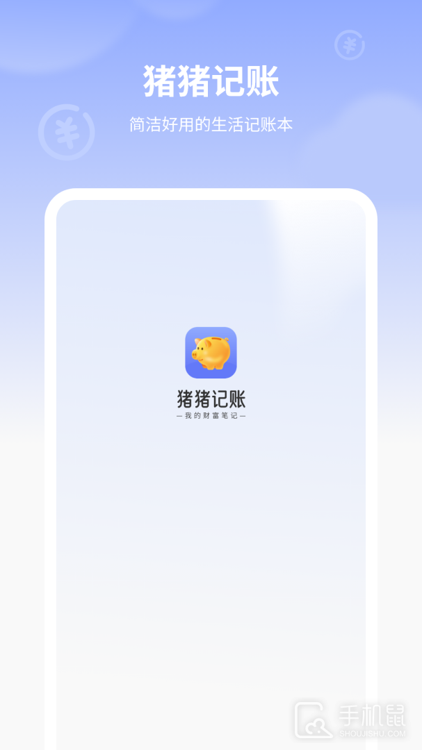 图图记账 V14.0截图1