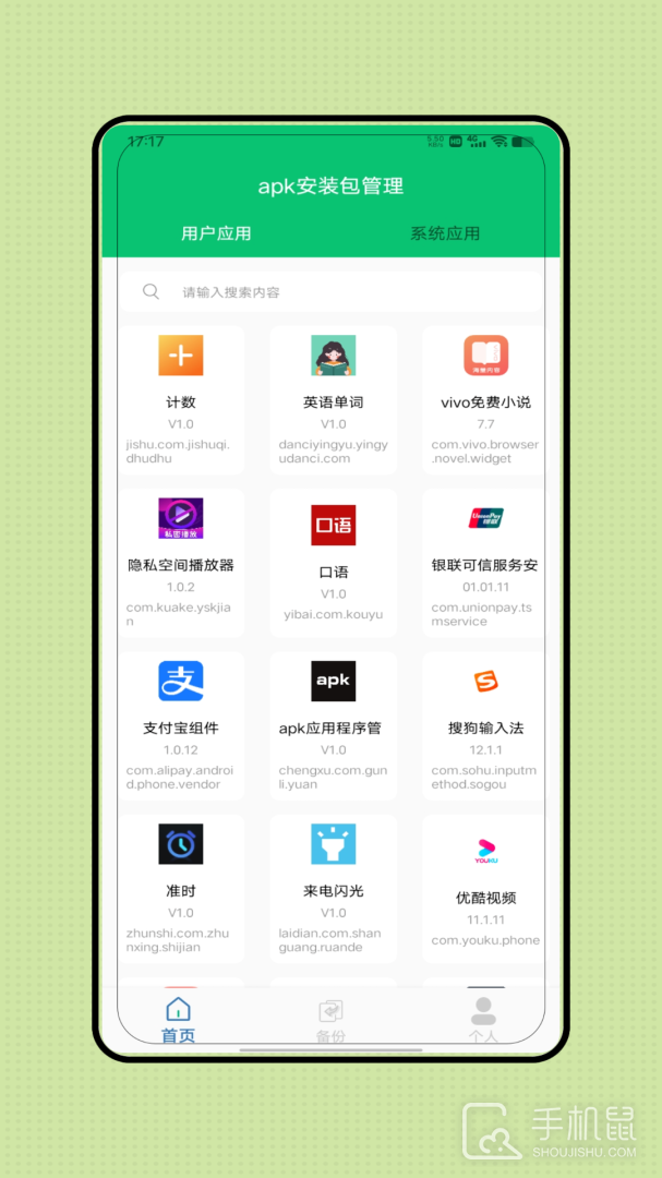 apk应用程序管理器 V4.1.5截图1