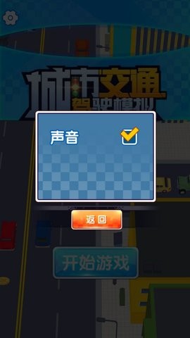 扎心驾驶大挑战 V4.6.17截图1