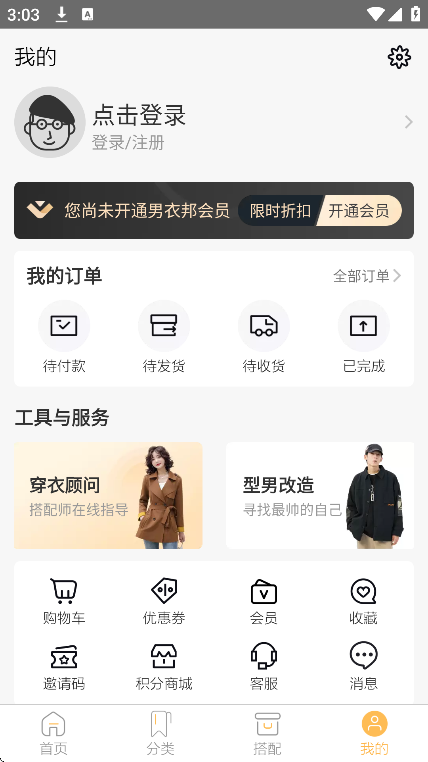 男衣邦穿衣搭配app安卓版下载 V7.9.2 手机版截图2