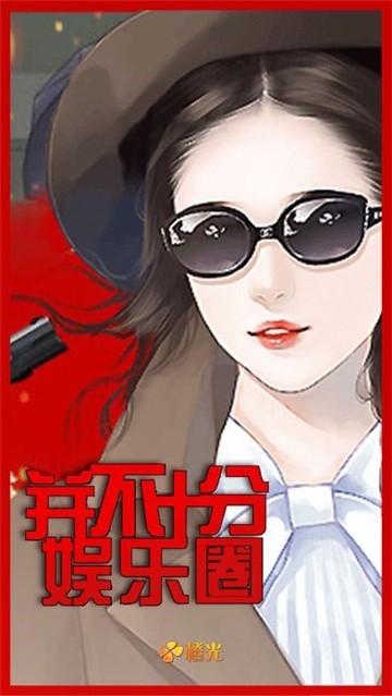 并不十分娱乐圈2 V3.0.0截图1