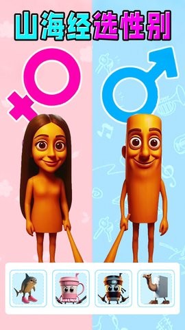 山海经选性别 V1.0截图2