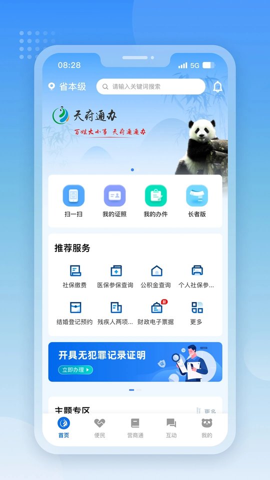 四川天府通办最新版 V5.0.9截图1