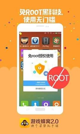 游戏蜂窝免root V4.3.0.0截图1