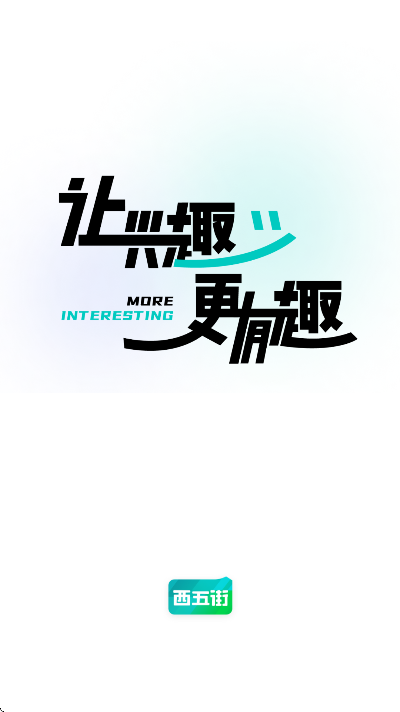 西五街软件下载最新版 V3.57.0 免费版截图1
