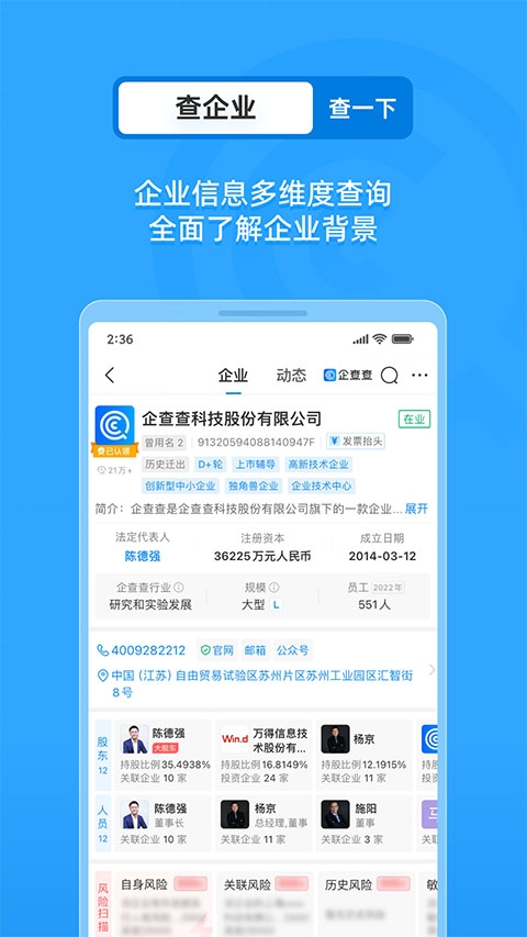 企查查 V19.2.0截图2
