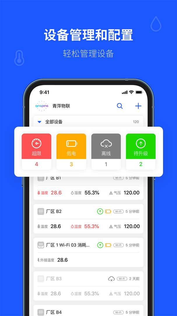 青萍物联 V2.5.4截图1