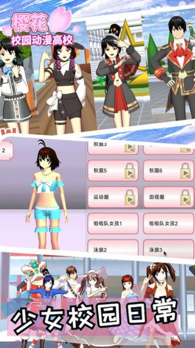 樱花校园无广告衣服全解版 V1.039.73截图1