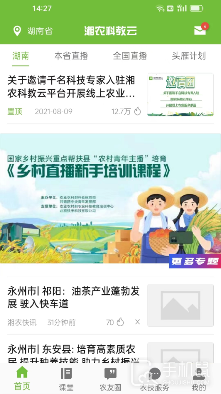 湘农科教云 V2.10.0截图1