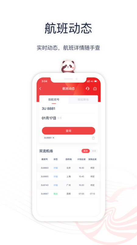 四川航空手机app V6.14.5截图1