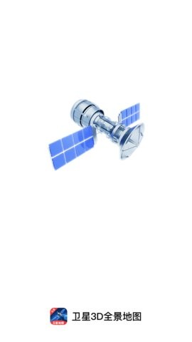 卫星3D全景地图 V1.0.0截图1