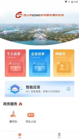 唐山12345 V3.2.4截图1