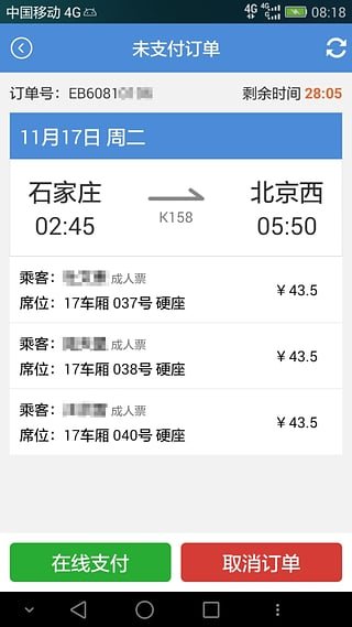 盛名时刻表 V1.0.9截图2