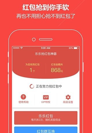 乐乐抢红包神器 V3.2截图1