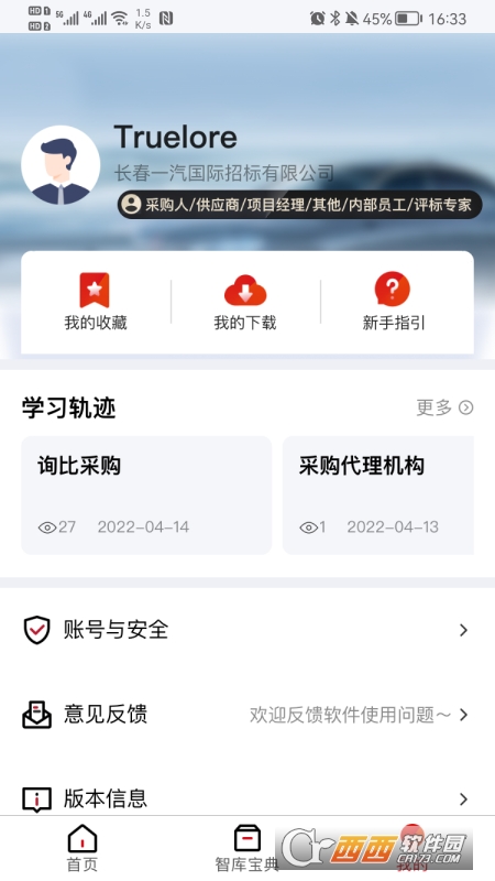 一汽招采智库app V1.0.0截图1