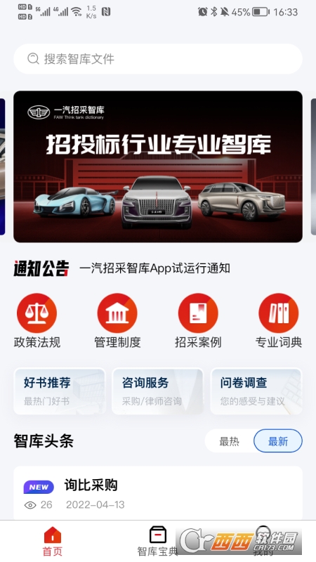 一汽招采智库app V1.0.0截图3