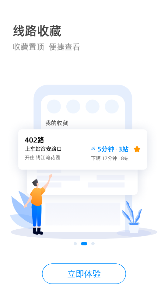 杭州公共交通app最新版 V3.5.12 官方版截图1