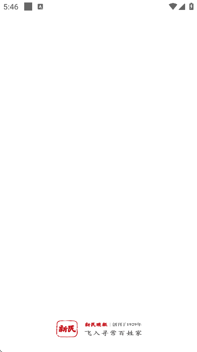 新民晚报电子版免费下载安装 V9.0.3 官方版截图2