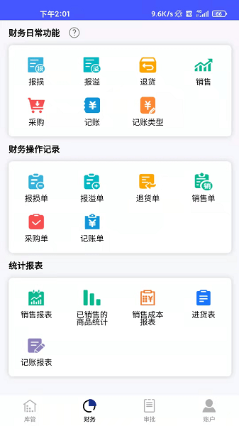 睡猫云仓进销存 V3.4.5截图1