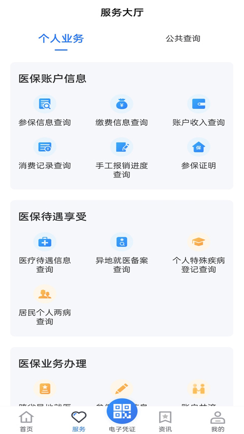贵州医保平台app缴费 V2.2.3 安卓版截图2