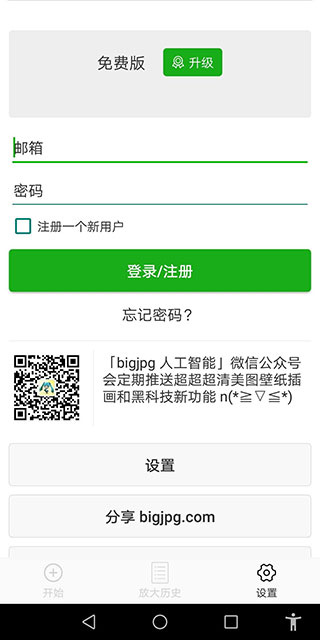 Bigjpg 图片放大app V1.6.7截图1