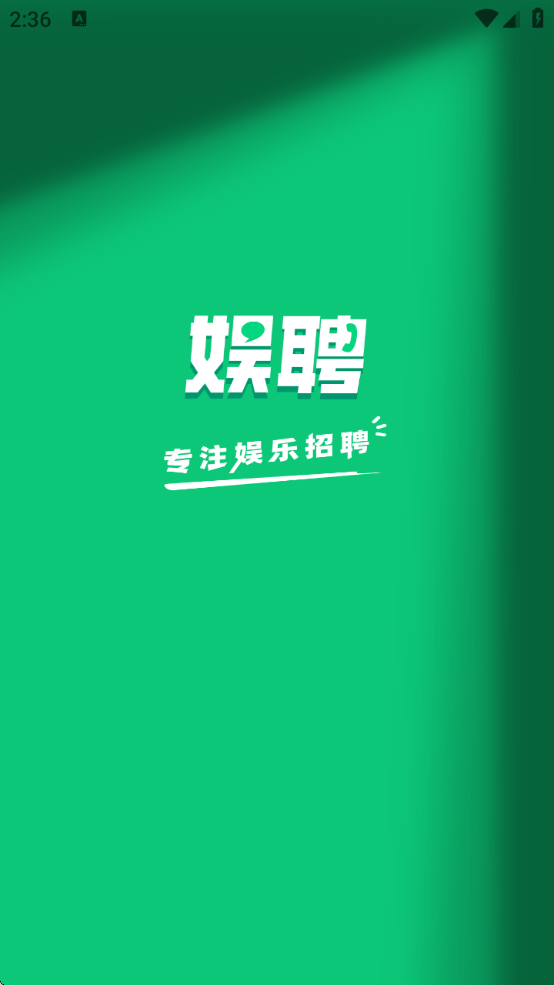 娱聘软件下载安卓版 V1.2.0 官方正版截图1