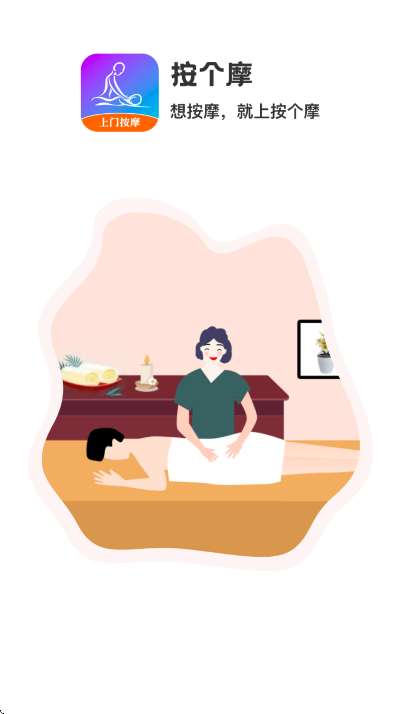 按个摩官方下载最新版(按个摩上门按摩) V2.1.4 手机版截图1