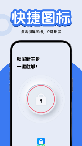 一键锁屏快捷图标 V1.0.1截图1