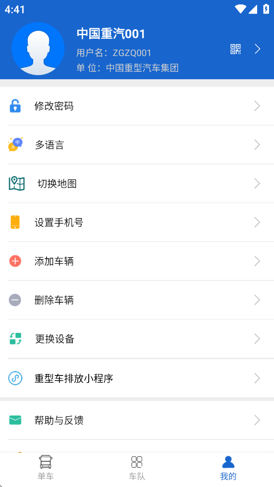 中国重汽智能通app下载 V3.7.8截图1