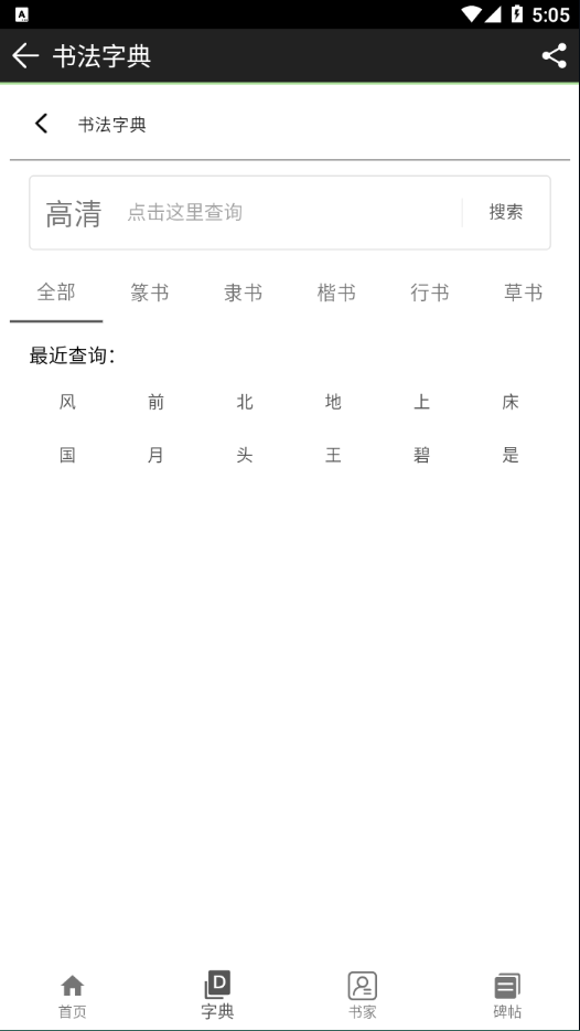 书法江湖app V1.2.8截图2