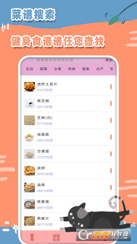 热量减肥食谱日记 V1.3 安卓版截图3
