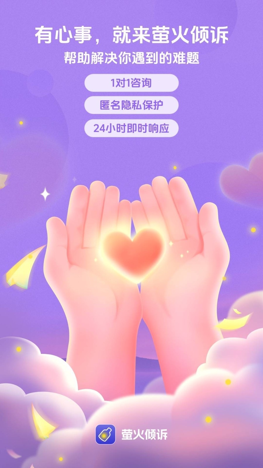 萤火倾诉 V2.21.2截图1