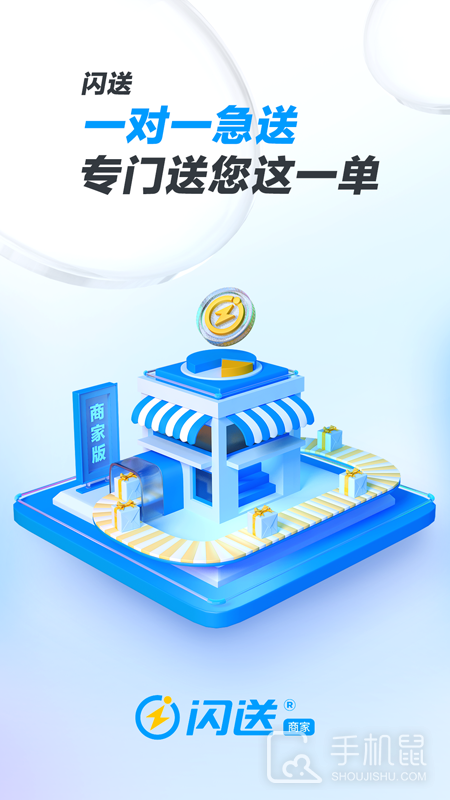 闪送商家版 V4.5.40截图1