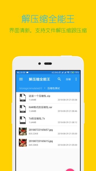 解压缩全能王 V4.7.8截图1