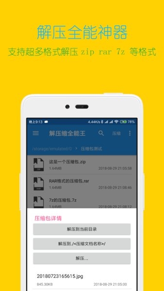 解压缩全能王 V4.7.8截图2