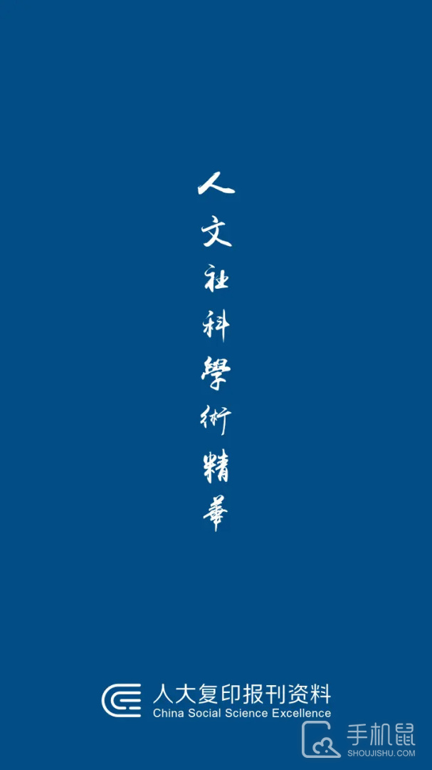 人大复印报刊资料 V1.3.5截图1