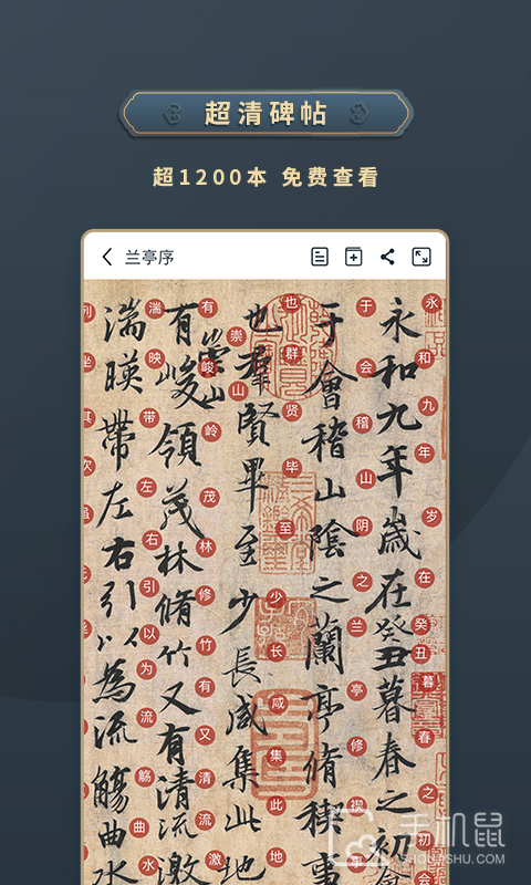 掌上碑帖 V5.2.0截图2