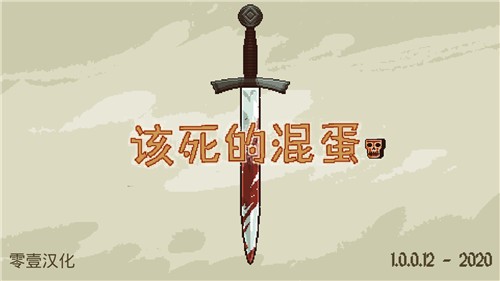 该死的混蛋汉化版 V4.0截图2