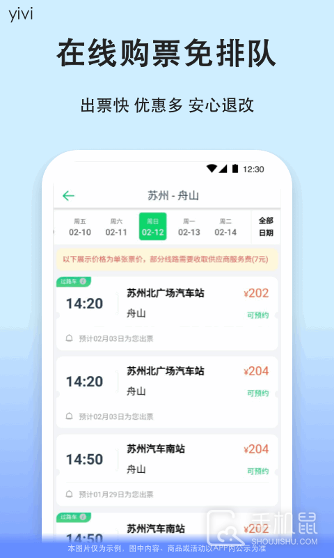 汽车票 V9.2.36截图2