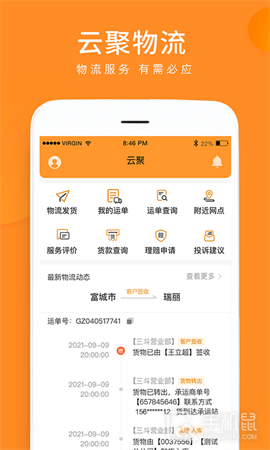 云聚物流 V3.8.7截图1