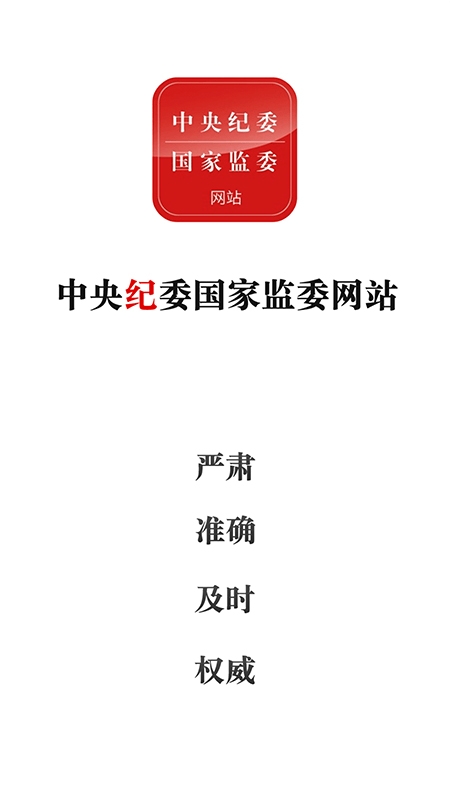中央纪委网站 V3.3.5.0截图1
