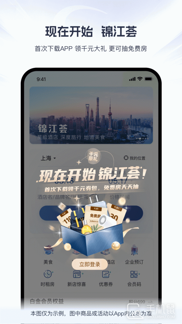 锦江酒店 V6.2.0截图1