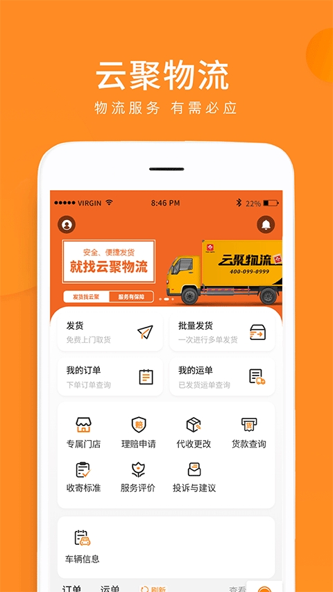 云聚物流 V3.8.7截图1
